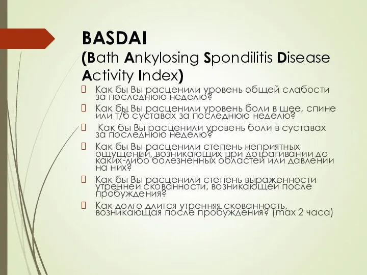 BASDAI (Bath Ankylosing Spondilitis Disease Activity Index) Как бы Вы расценили