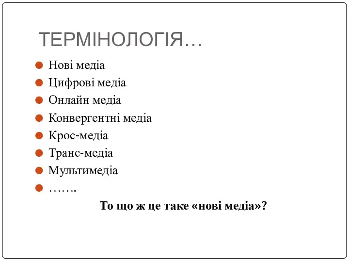 ТЕРМІНОЛОГІЯ… Нові медіа Цифрові медіа Онлайн медіа Конвергентні медіа Крос-медіа Транс-медіа