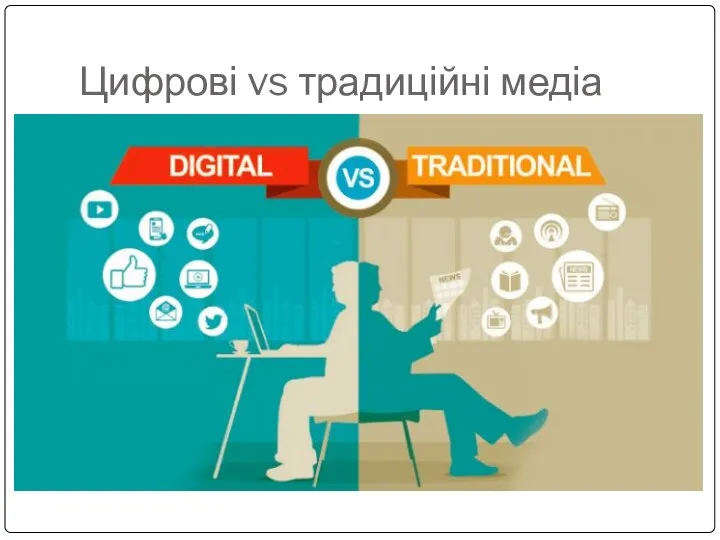 Цифрові vs традиційні медіа