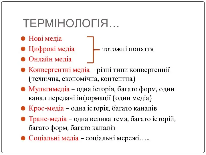 ТЕРМІНОЛОГІЯ… Нові медіа Цифрові медіа тотожні поняття Онлайн медіа Конвергентні медіа