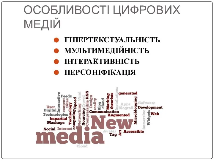 ОСОБЛИВОСТІ ЦИФРОВИХ МЕДІЙ ГІПЕРТЕКСТУАЛЬНІСТЬ МУЛЬТИМЕДІЙНІСТЬ ІНТЕРАКТИВНІСТЬ ПЕРСОНІФІКАЦІЯ