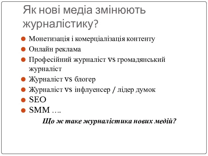 Як нові медіа змінюють журналістику? Монетизація і комерціалізація контенту Онлайн реклама