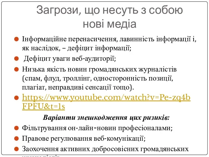 Загрози, що несуть з собою нові медіа Інформаційне перенасичення, лавинність інформації