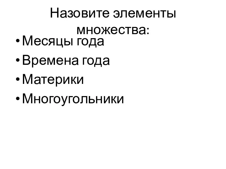 Назовите элементы множества: Месяцы года Времена года Материки Многоугольники