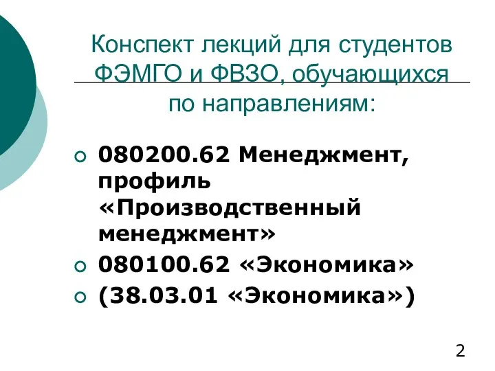 Конспект лекций для студентов ФЭМГО и ФВЗО, обучающихся по направлениям: 080200.62