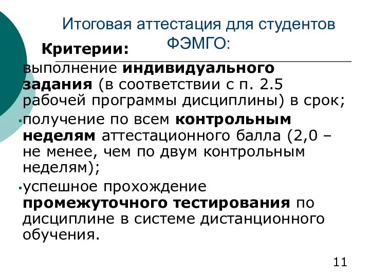 Итоговая аттестация для студентов ФЭМГО: Критерии: выполнение индивидуального задания (в соответствии