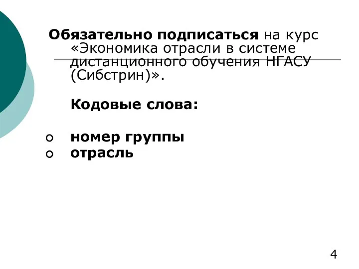 Обязательно подписаться на курс «Экономика отрасли в системе дистанционного обучения НГАСУ