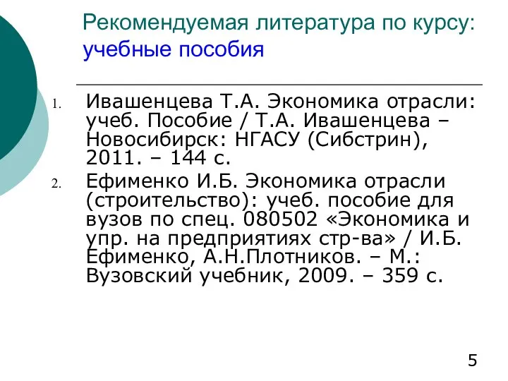 Рекомендуемая литература по курсу: учебные пособия Ивашенцева Т.А. Экономика отрасли: учеб.