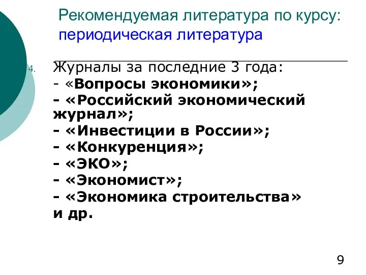 Рекомендуемая литература по курсу: периодическая литература Журналы за последние 3 года: