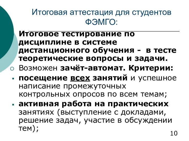 Итоговая аттестация для студентов ФЭМГО: Итоговое тестирование по дисциплине в системе