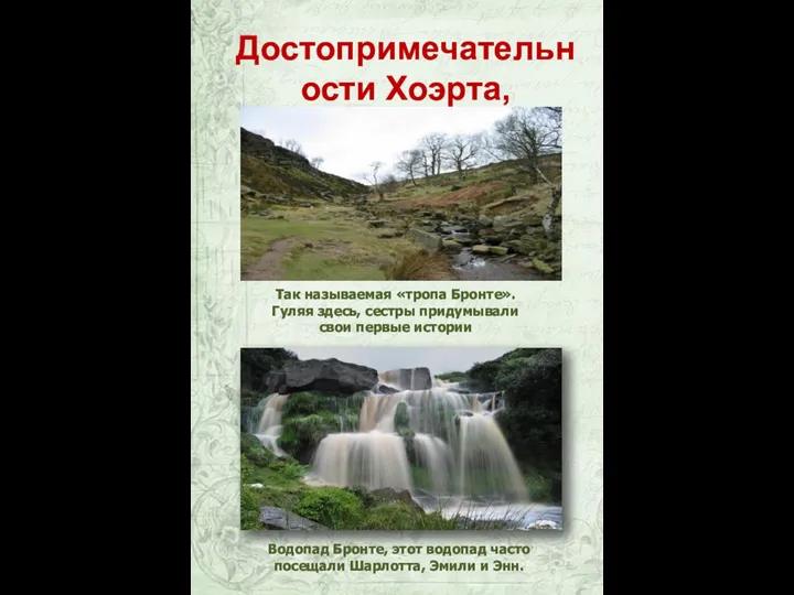 Водопад Бронте, этот водопад часто посещали Шарлотта, Эмили и Энн. Достопримечательности