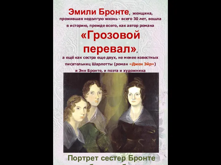 Эмили Бронте, женщина, прожившая недолгую жизнь - всего 30 лет, вошла