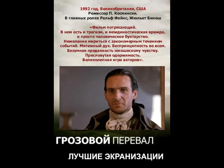 ЛУЧШИЕ ЭКРАНИЗАЦИИ 1992 год, Великобритания, США Режиссер П. Космински. В главных