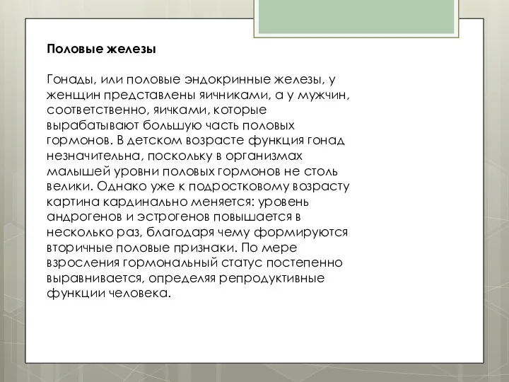 Половые железы Гонады, или половые эндокринные железы, у женщин представлены яичниками,