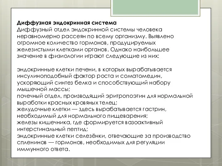 Диффузная эндокринная система Диффузный отдел эндокринной системы человека неравномерно рассеян по