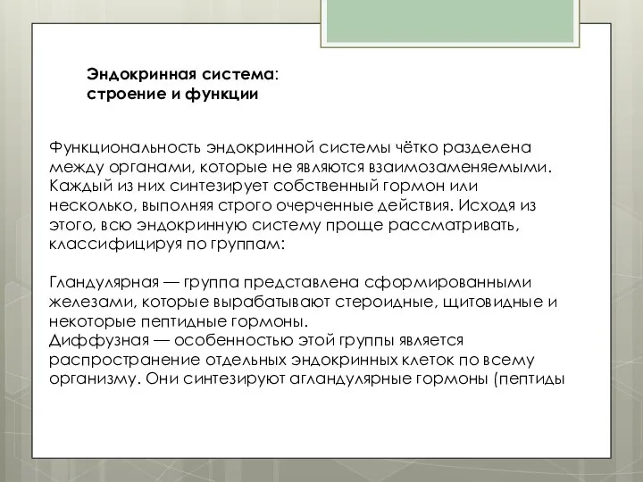 Функциональность эндокринной системы чётко разделена между органами, которые не являются взаимозаменяемыми.