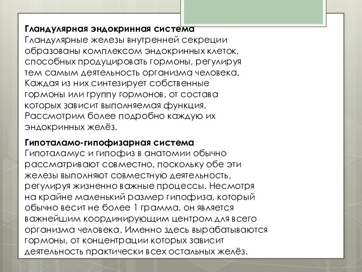 Гландулярная эндокринная система Гландулярные железы внутренней секреции образованы комплексом эндокринных клеток,
