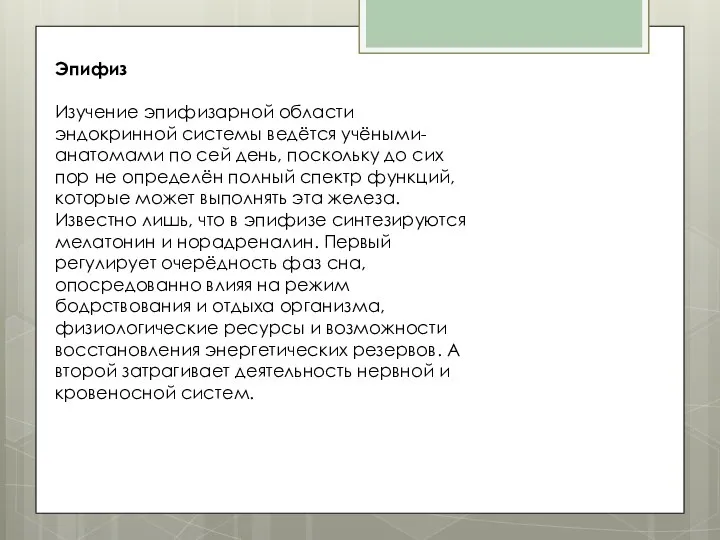 Эпифиз Изучение эпифизарной области эндокринной системы ведётся учёными-анатомами по сей день,