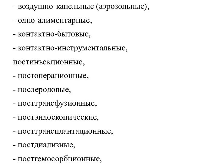 1. Пути и факторы передачи ВБИ: - воздушно-капельные (аэрозольные), - одно-алиментарные,