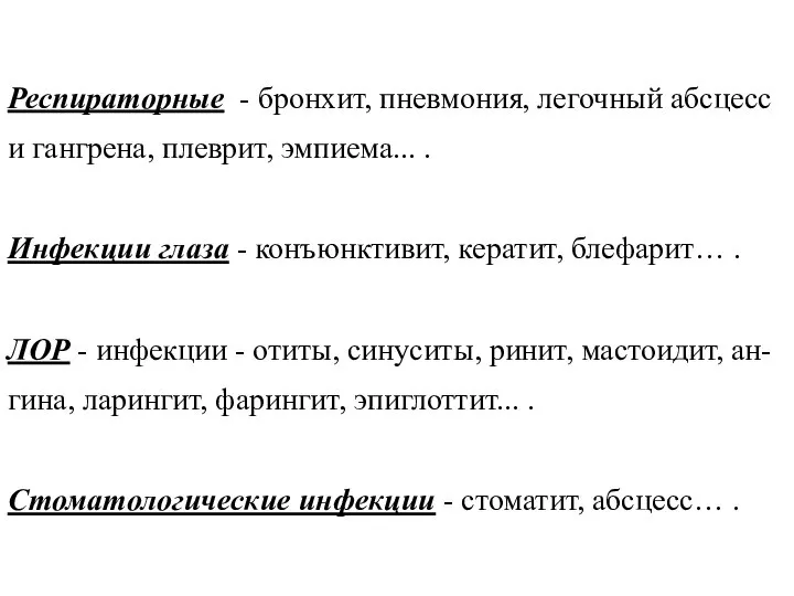 Респираторные - бронхит, пневмония, легочный абсцесс и гангрена, плеврит, эмпиема... .