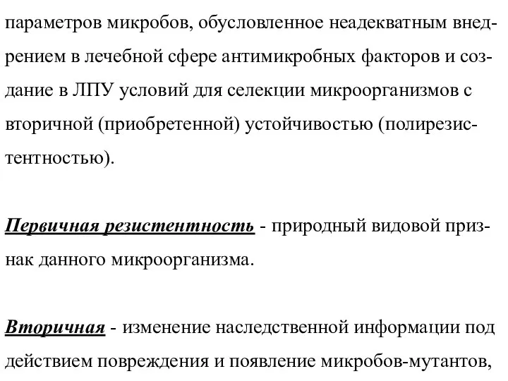 Селекция полирезистентной микрофлоры - изменение параметров микробов, обусловленное неадекватным внед-рением в