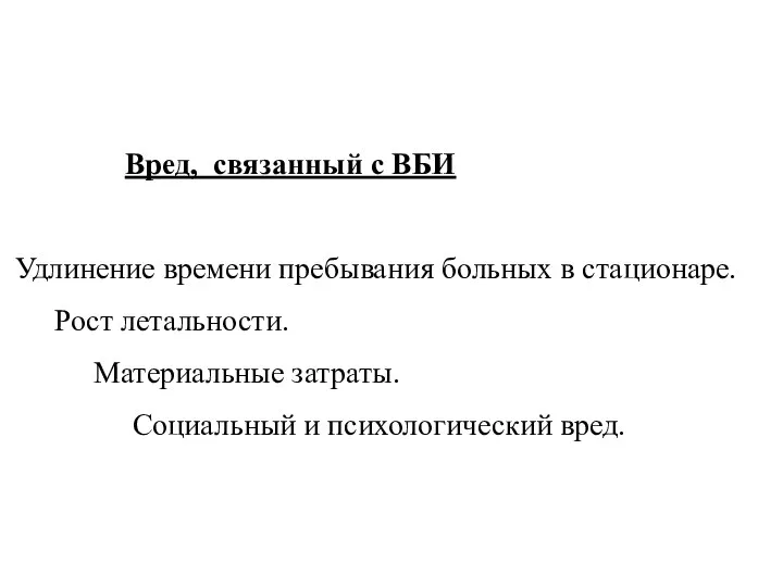 Вред, связанный с ВБИ Удлинение времени пребывания больных в стационаре. Рост