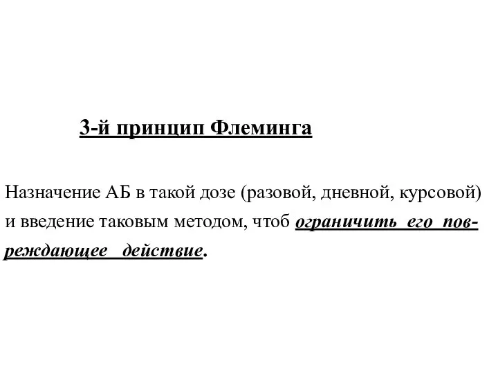 3-й принцип Флеминга Назначение АБ в такой дозе (разовой, дневной, курсовой)