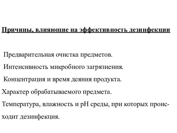 Причины, влияющие на эффективность дезинфекции Предварительная очистка предметов. Интенсивность микробного загрязнения.