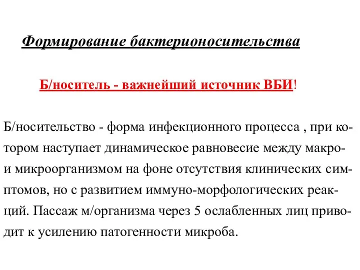 Формирование бактерионосительства Б/носитель - важнейший источник ВБИ! Б/носительство - форма инфекционного