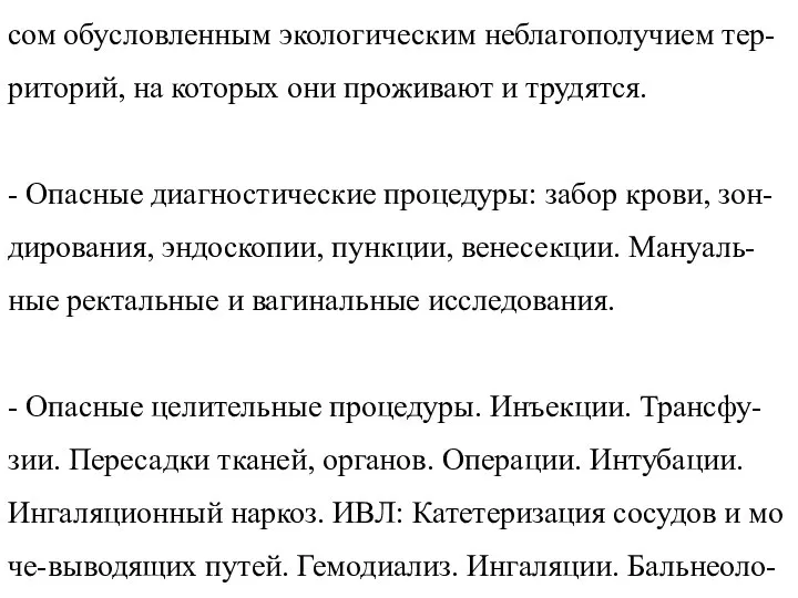 - Пациенты с измененным психофизиологическим стату-сом обусловленным экологическим неблагополучием тер-риторий, на