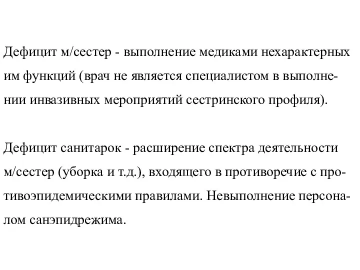 Дефицит м/сестер - выполнение медиками нехарактерных им функций (врач не является