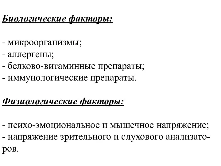 Биологические факторы: - микроорганизмы; - аллергены; - белково-витаминные препараты; - иммунологические