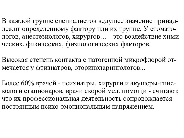 В каждой группе специалистов ведущее значение принад-лежит определенному фактору или их