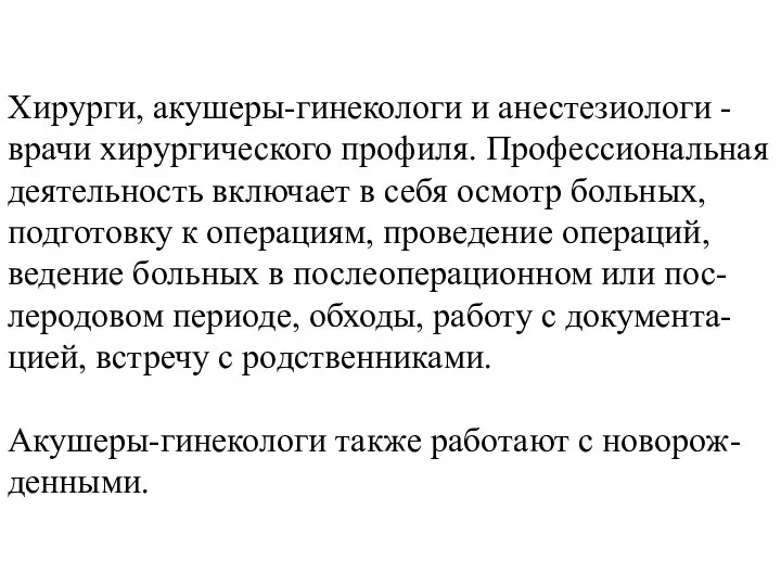 Хирурги, акушеры-гинекологи и анестезиологи - врачи хирургического профиля. Профессиональная деятельность включает