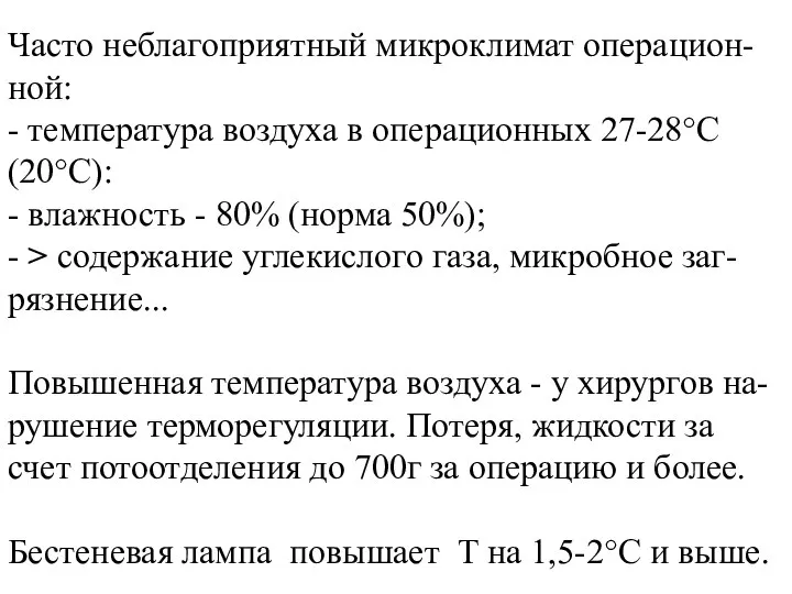 Часто неблагоприятный микроклимат операцион-ной: - температура воздуха в операционных 27-28°С (20°С):