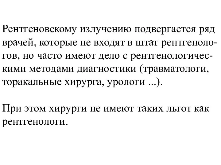 Рентгеновскому излучению подвергается ряд врачей, которые не входят в штат рентгеноло-гов,