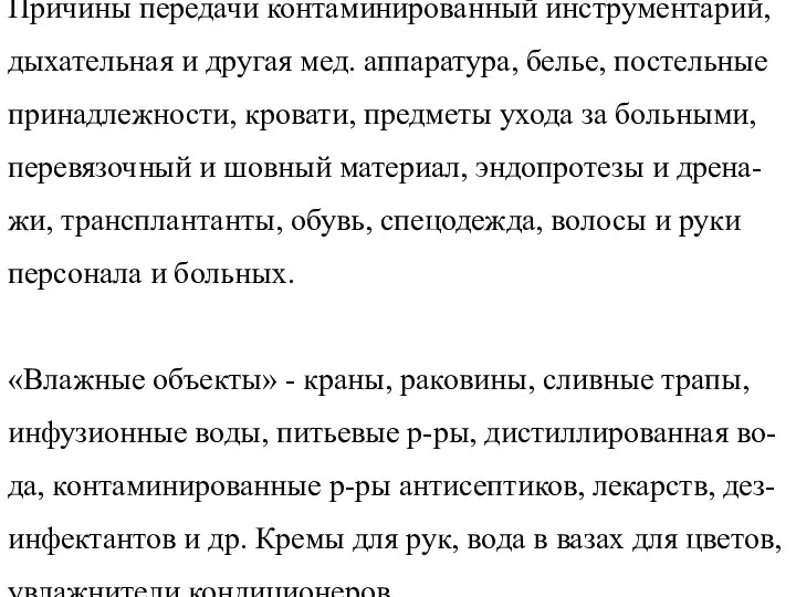 Причины передачи контаминированный инструментарий, дыхательная и другая мед. аппаратура, белье, постельные