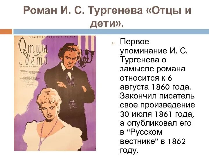 Роман И. С. Тургенева «Отцы и дети». Первое упоминание И. С.