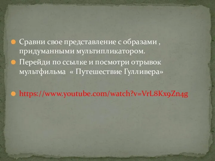 Сравни свое представление с образами ,придуманными мультипликатором. Перейди по ссылке и