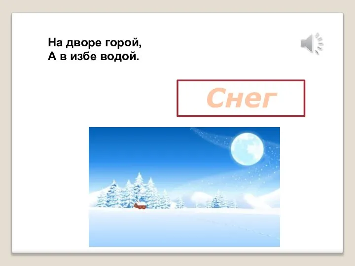 На дворе горой, А в избе водой. Снег