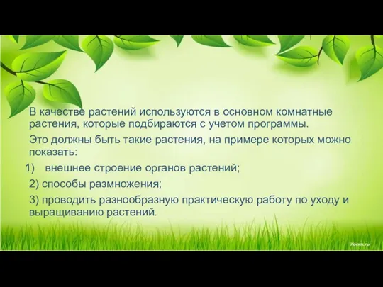 В качестве растений используются в основном комнатные растения, которые подбираются с