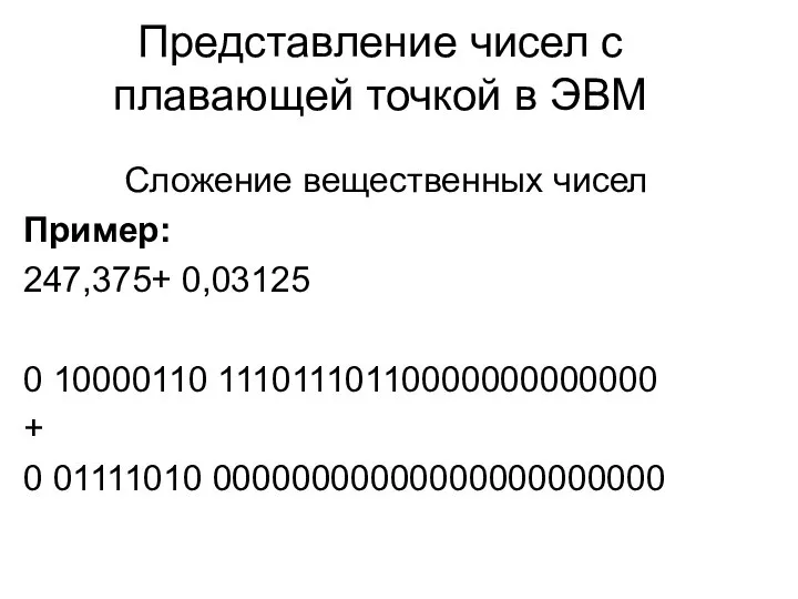 Представление чисел с плавающей точкой в ЭВМ Сложение вещественных чисел Пример: