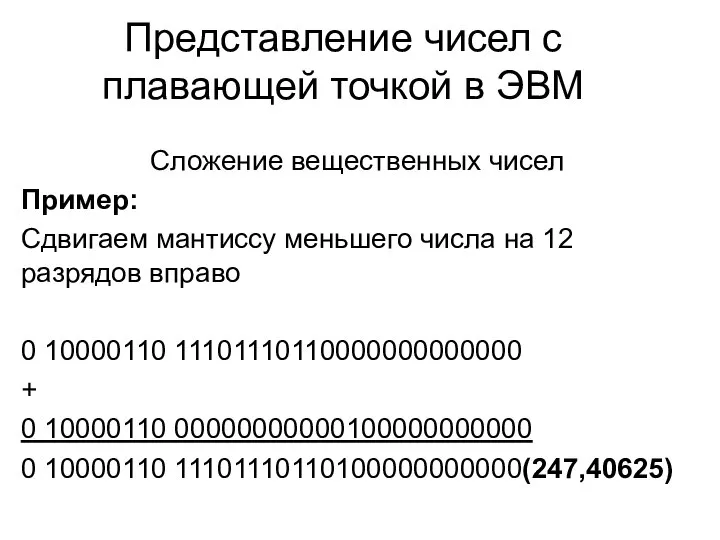 Представление чисел с плавающей точкой в ЭВМ Сложение вещественных чисел Пример: