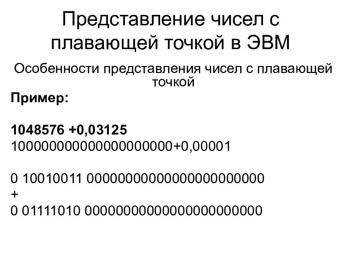 Представление чисел с плавающей точкой в ЭВМ Особенности представления чисел с