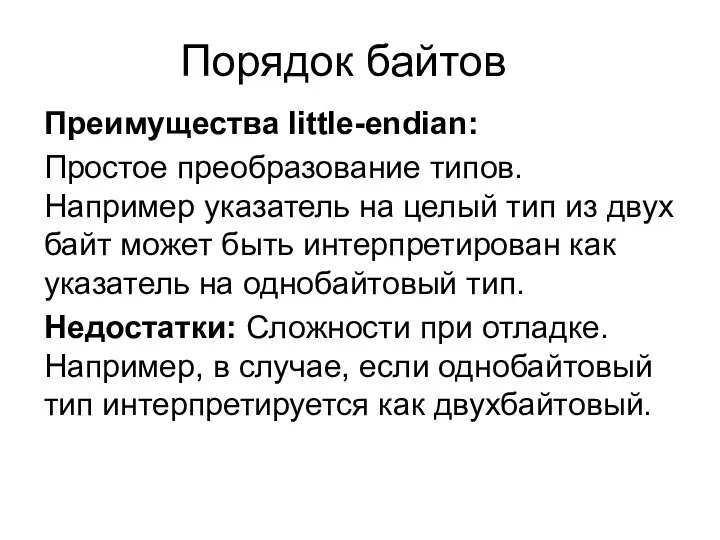 Порядок байтов Преимущества little-endian: Простое преобразование типов. Например указатель на целый