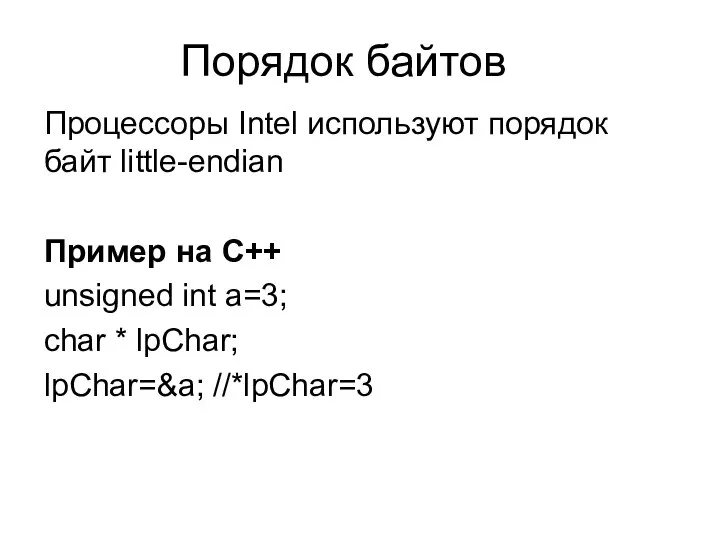 Порядок байтов Процессоры Intel используют порядок байт little-endian Пример на С++