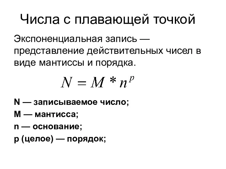 Числа с плавающей точкой Экспоненциальная запись — представление действительных чисел в