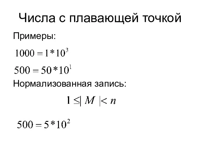 Числа с плавающей точкой Примеры: Нормализованная запись: