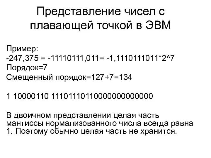 Представление чисел с плавающей точкой в ЭВМ Пример: -247,375 = -11110111,011=