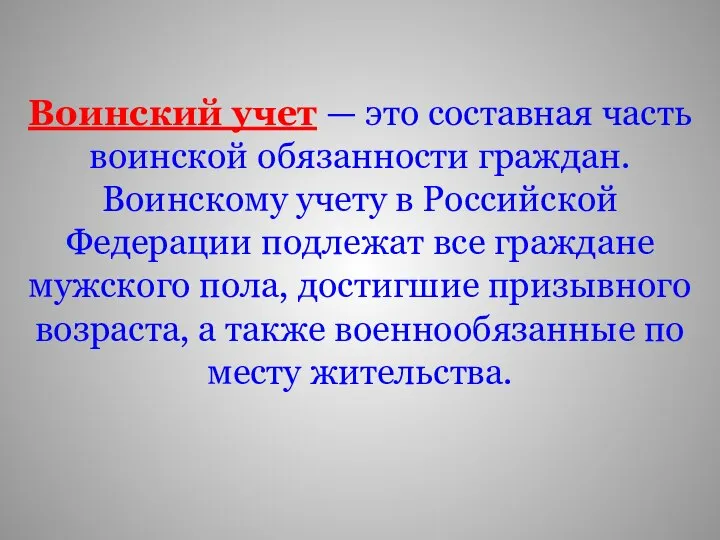 Воинский учет — это составная часть воинской обязанности граждан. Воинскому учету